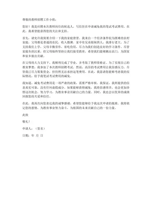 教师招聘费用减免申请书