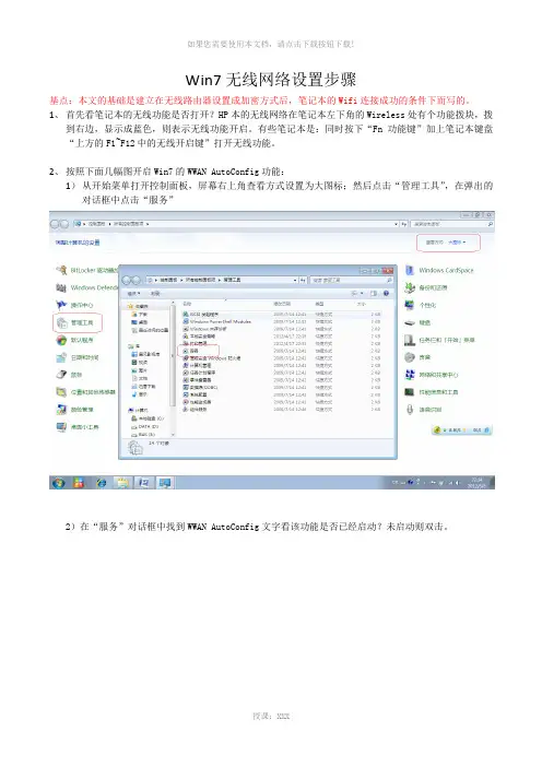 Win7无线网络连接但无法上网的设置说明