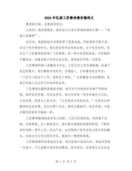 2024年弘扬工匠精神演讲稿例文（4篇）