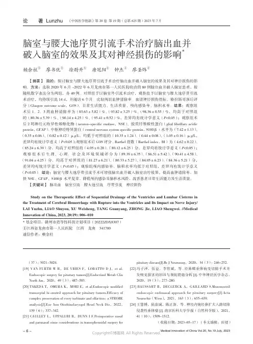 脑室与腰大池序贯引流手术治疗脑出血并破入脑室的效果及其对神经损伤的影响
