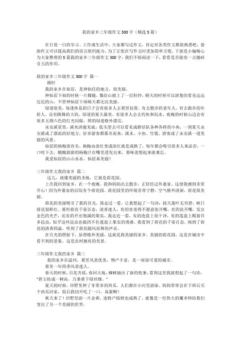 我的家乡三年级作文300字(精选5篇)