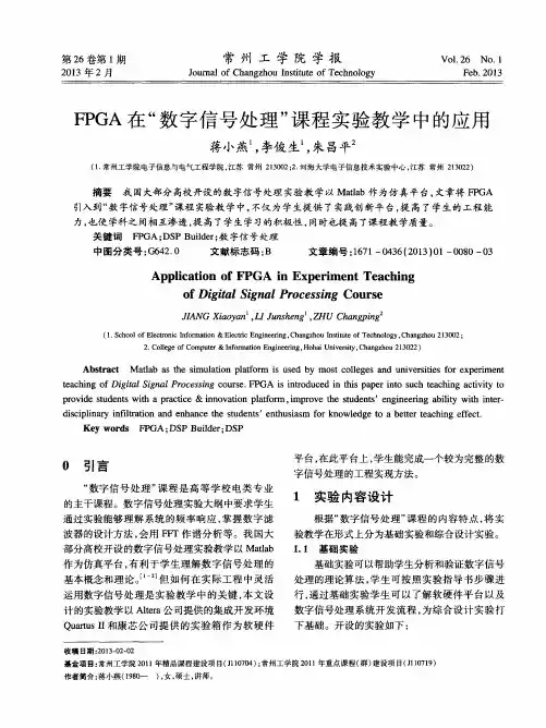 FPGA在“数字信号处理”课程实验教学中的应用