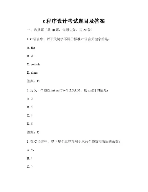 c程序设计考试题目及答案