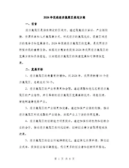 2024年促进经济集聚区规划方案(2篇)