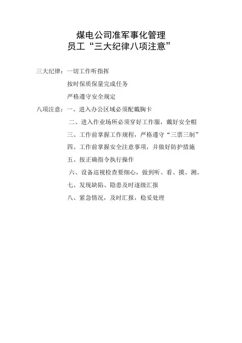 煤电公司准军事化管理员工“三大纪律八项注意”