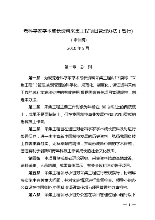 老科学家学术成长资料采集工程项目管理办法(暂行)