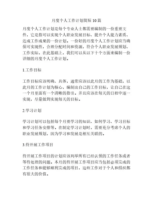 月度个人工作计划简短10篇