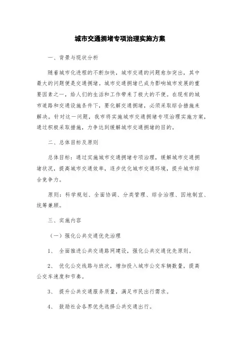 城市交通拥堵专项治理实施方案