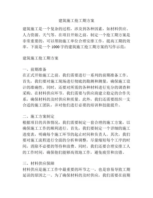 建筑施工抢工期方案