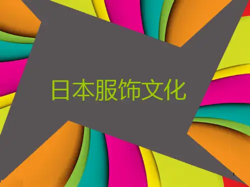 日本服饰文化PPT课件