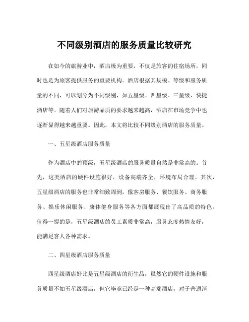 不同级别酒店的服务质量比较研究