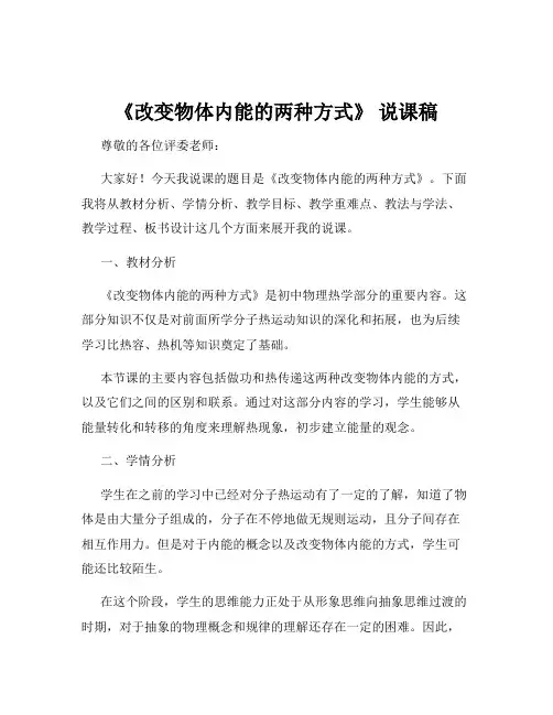 《改变物体内能的两种方式》 说课稿