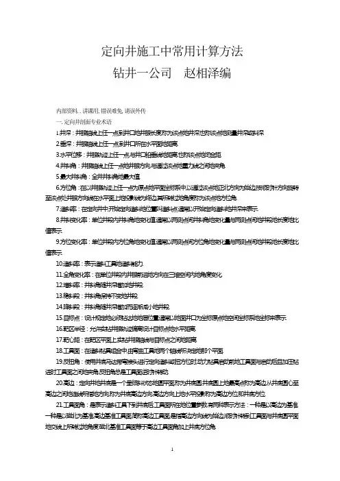 定向井施工中常用计算方法