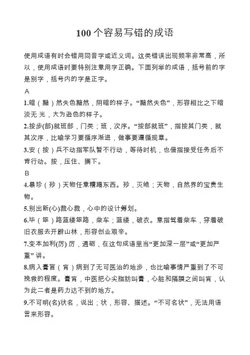 100个易错成语