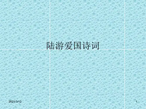 陆游爱国诗词PPT课件