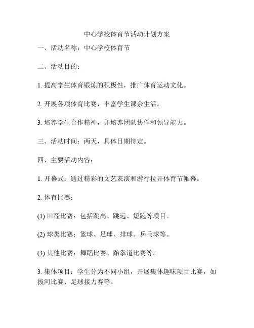 中心学校体育节活动计划方案