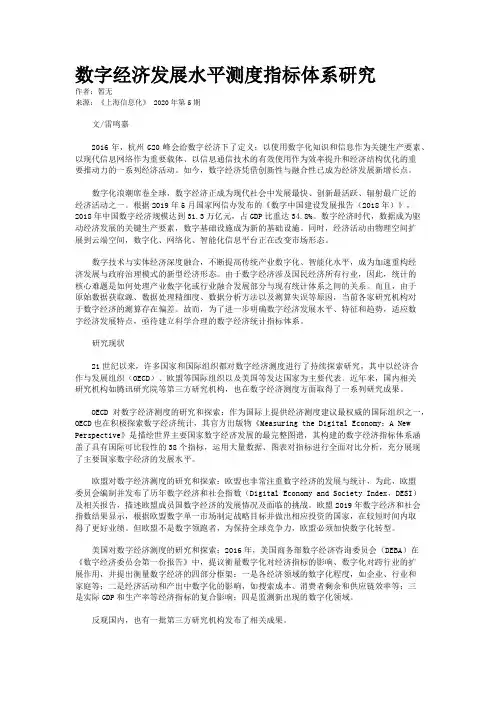 数字经济发展水平测度指标体系研究