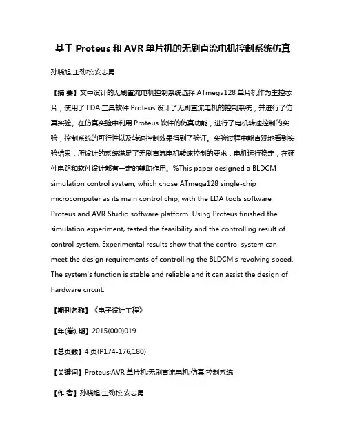 基于Proteus和AVR单片机的无刷直流电机控制系统仿真