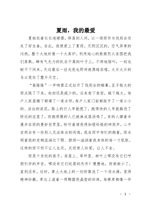 初一写景作文：夏雨,我的最爱