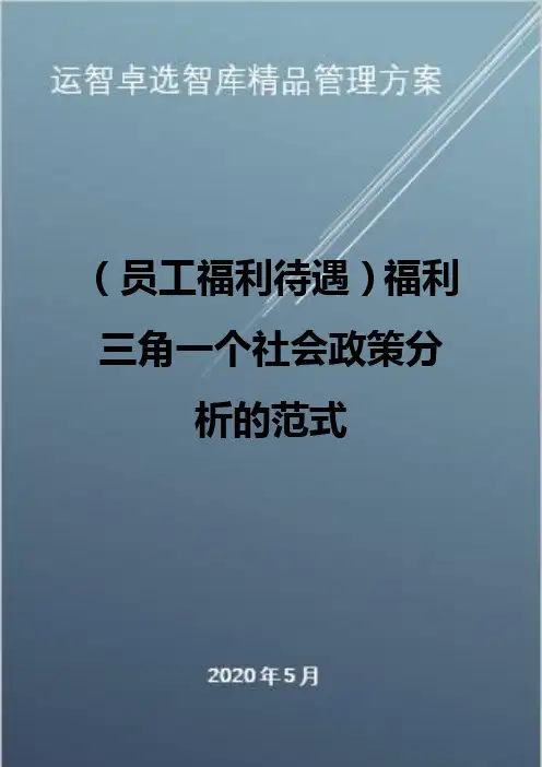 (员工福利待遇)福利三角一个社会政策分析的范式