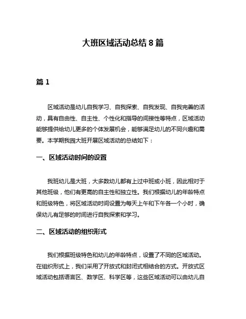 大班区域活动总结8篇