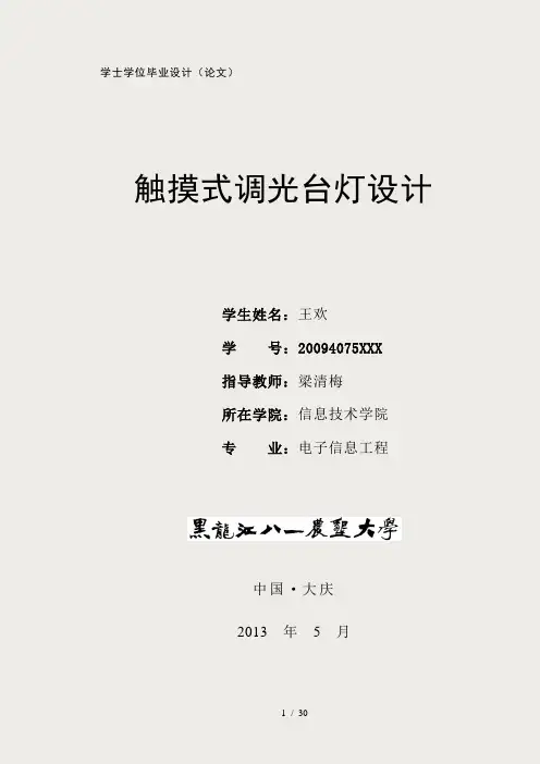 触摸式调光台灯设计(王欢)