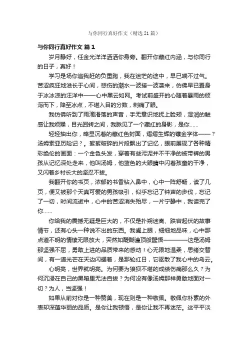 与你同行真好作文（精选21篇）