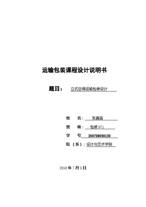 运输包装课程设计说明书