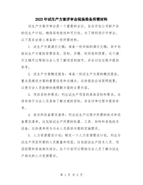 2023年试生产方案评审会现场准备所需材料