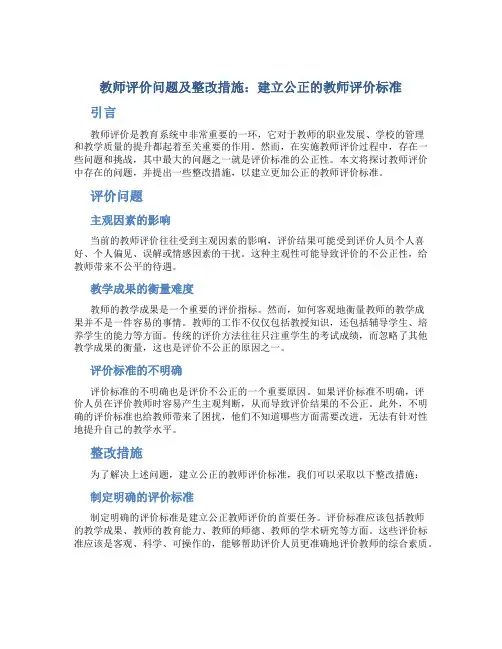  教师评价问题及整改措施：建立公正的教师评价标准