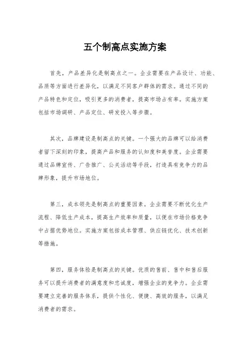 五个制高点实施方案