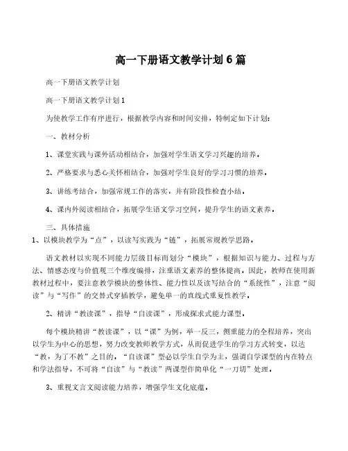 高一下册语文教学计划6篇