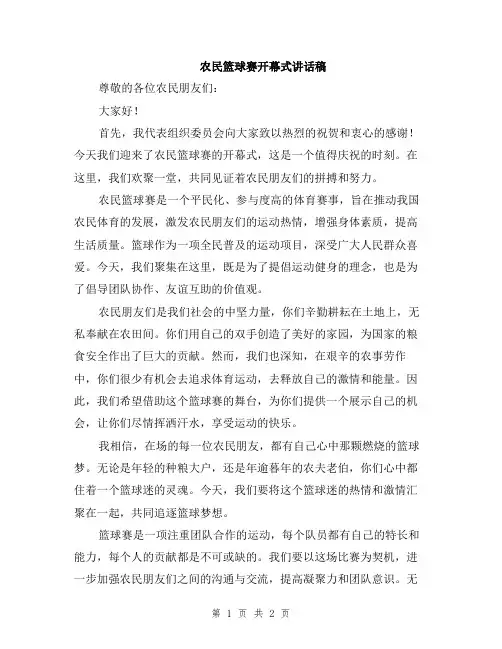 农民篮球赛开幕式讲话稿
