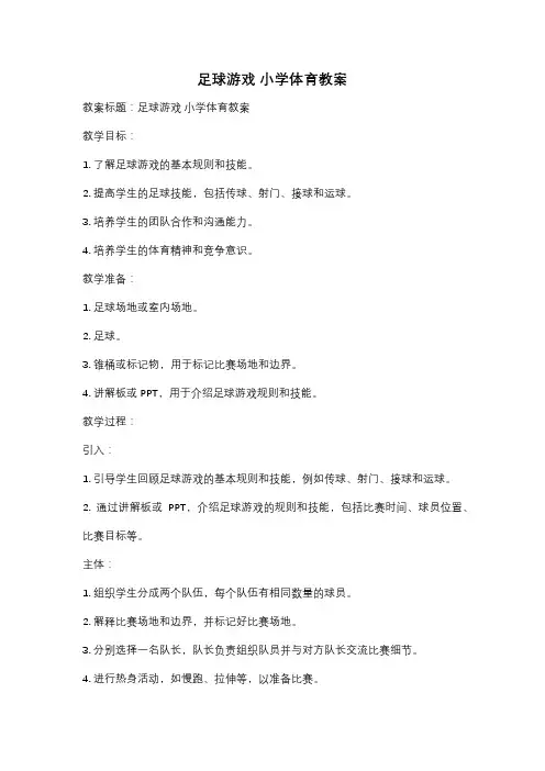 足球游戏 小学体育教案