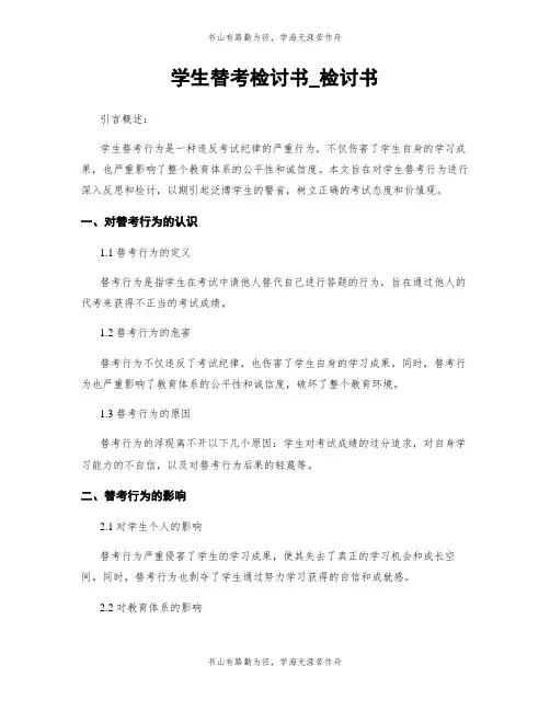 学生替考检讨书_检讨书