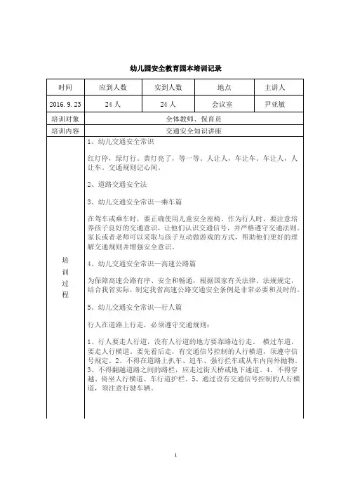 幼儿园安全教育培训记录表