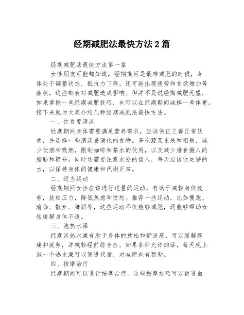 经期减肥法最快方法2篇