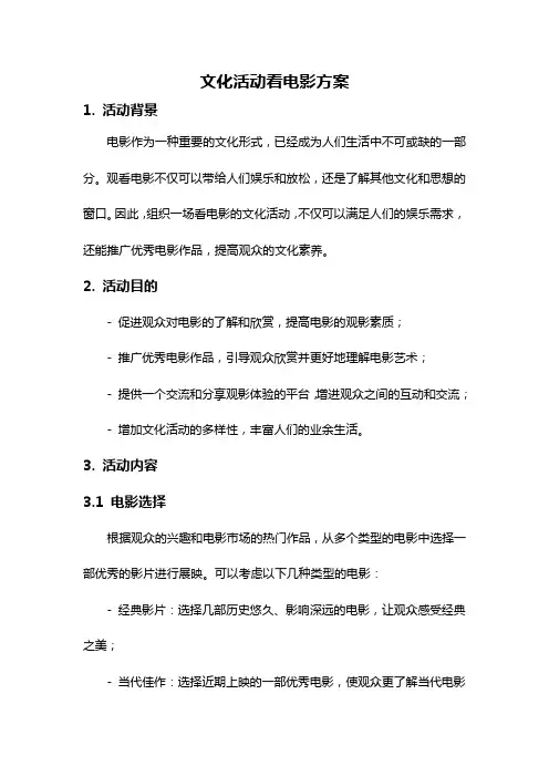 文化活动看电影方案