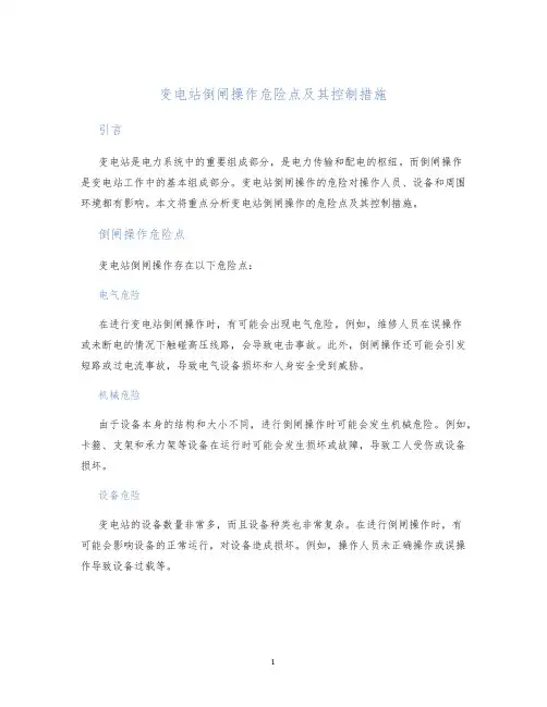 变电站倒闸操作危险点及其控制措施