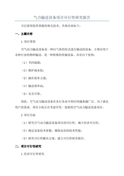 气力输送设备项目可行性研究报告