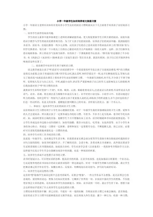 小学一年级学生如何培养语文阅读习惯