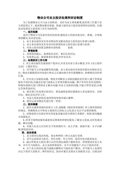 物业公司业主投诉处理和回访制度