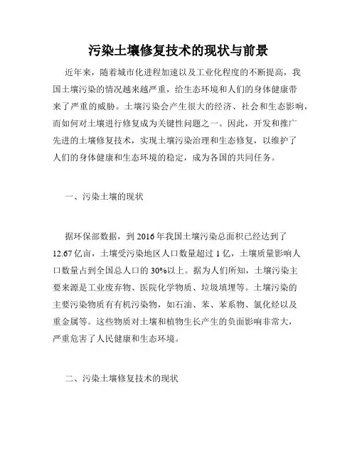 污染土壤修复技术的现状与前景