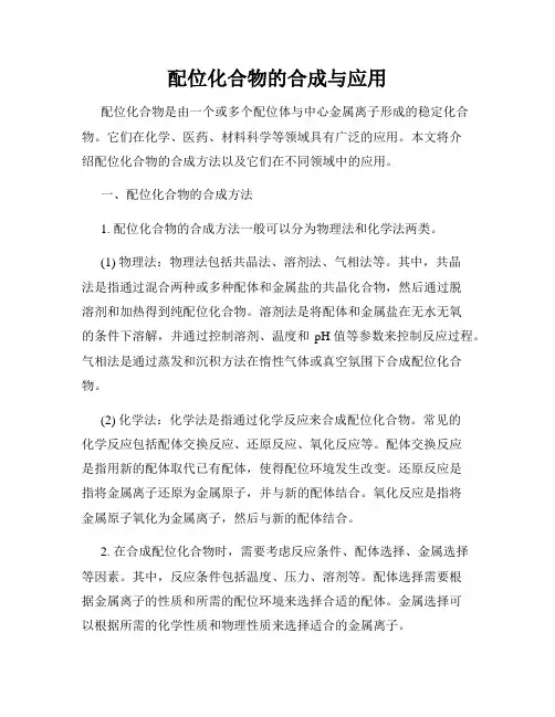 配位化合物的合成与应用