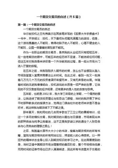 一个期货交易员的自述（共5篇）