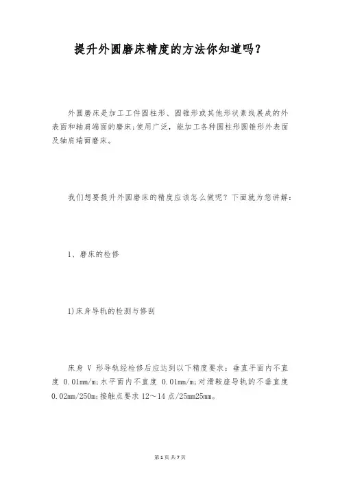提升外圆磨床精度的方法你知道吗？
