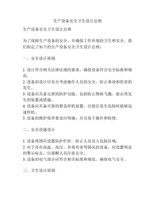 生产设备安全卫生设计总则