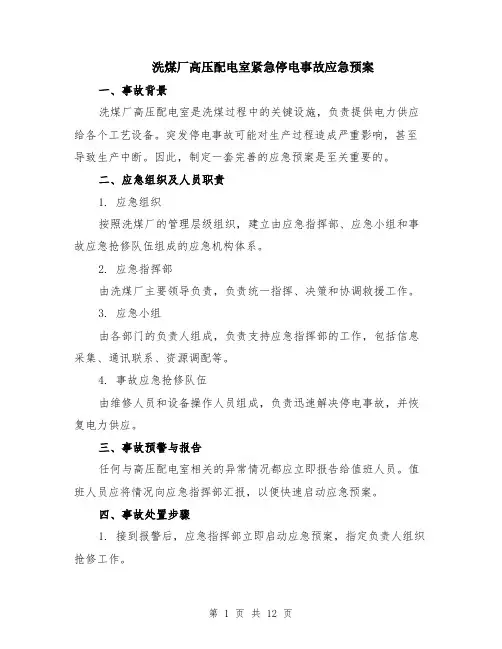 洗煤厂高压配电室紧急停电事故应急预案（4篇）