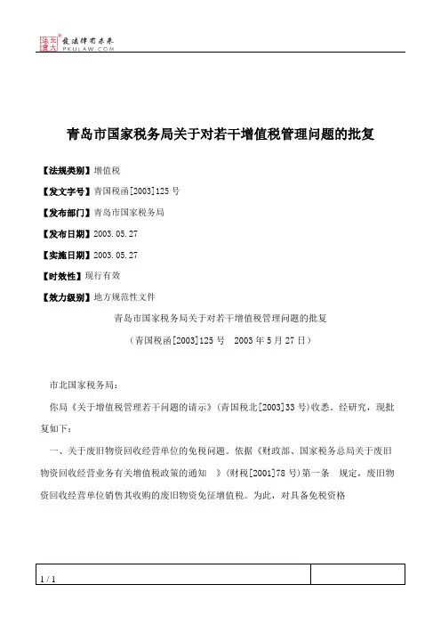 青岛市国家税务局关于对若干增值税管理问题的批复