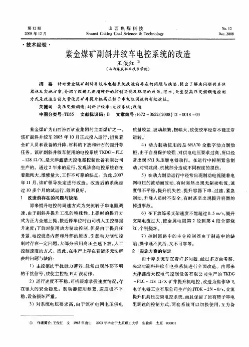 紫金煤矿副斜井绞车电控系统的改造